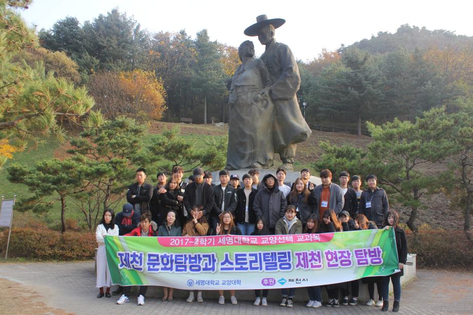 2017-2학기 제천문화탐방과 스토리텔링 (11월08일) - 자앙영당과 의병전시관 및 박달재