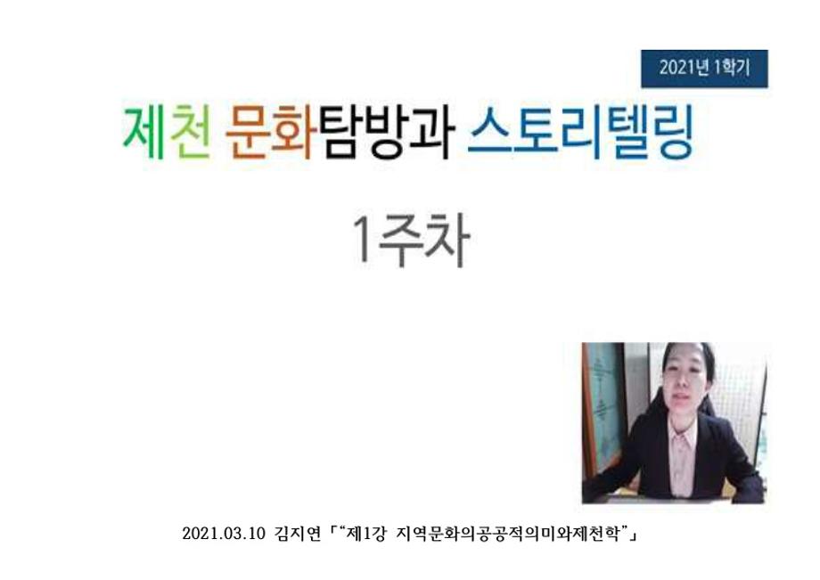 2021-1학기 제천문화탐방과 스토리텔링 1-7주차 강의