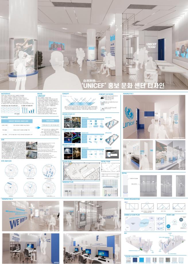 제 23회 실내디자인학과 졸업작품 [이찬호 - UNICEF 홍보문화센터 디자인]