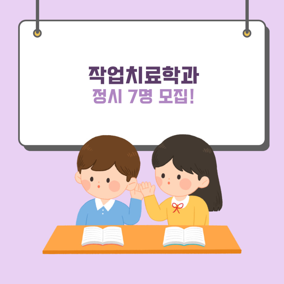 작업치료학과 정시모집