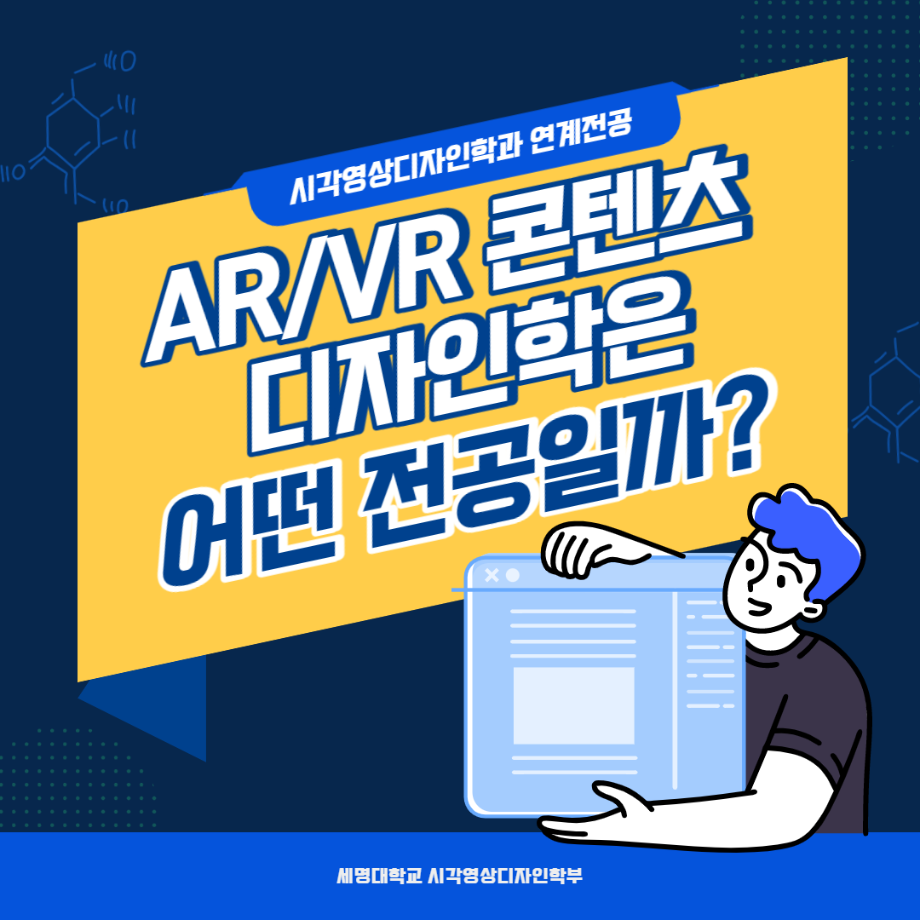 AR/VR 연계전공 소개 카드뉴스