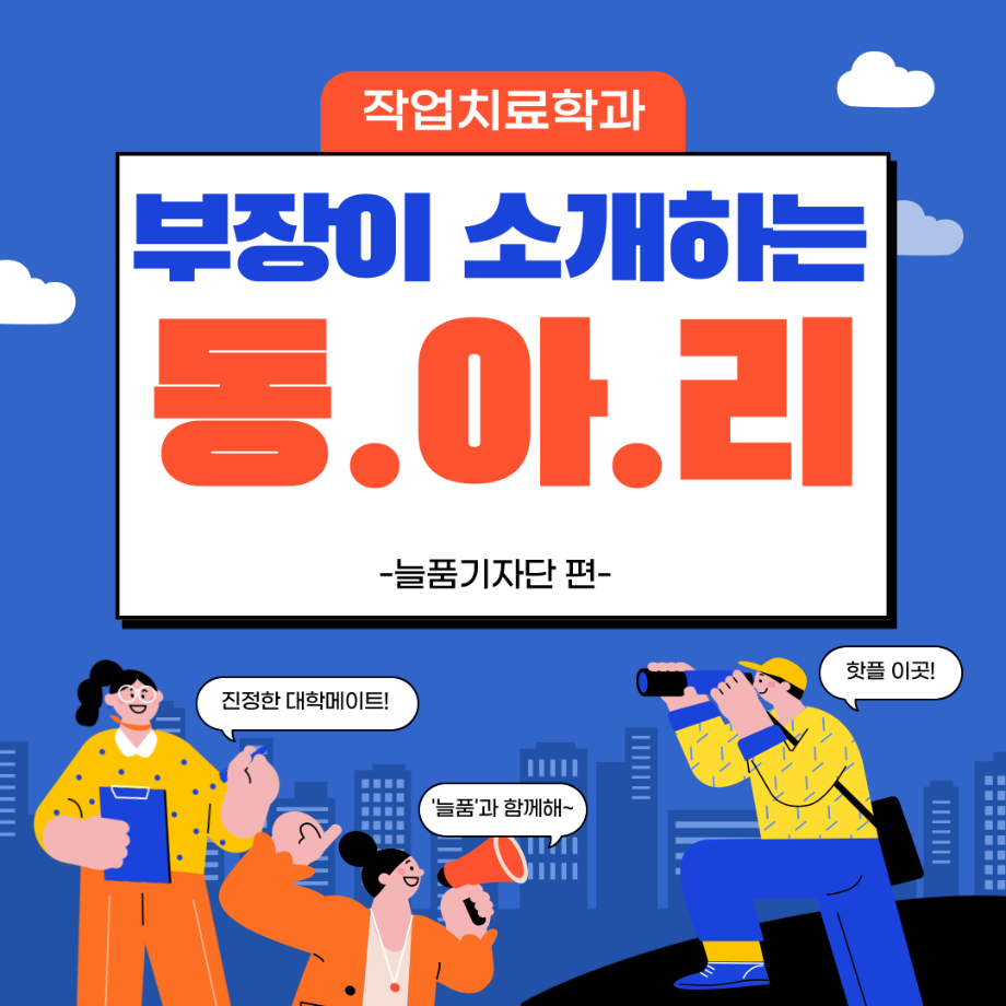 동아리 소개[늘품기자단]