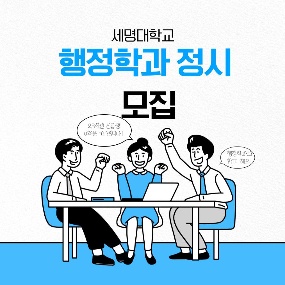 📝2023학년도 행정학과 정시 모집📝