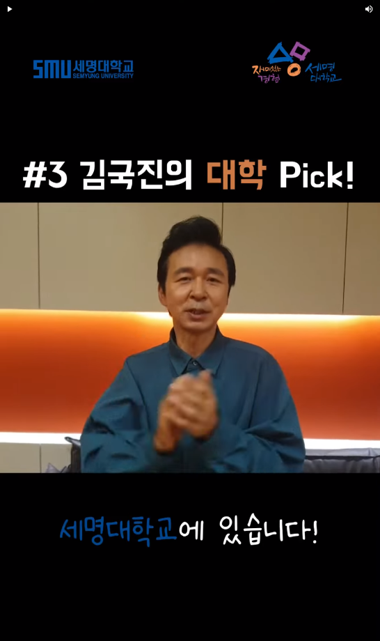 김국진의 대학PICK_세명대학교