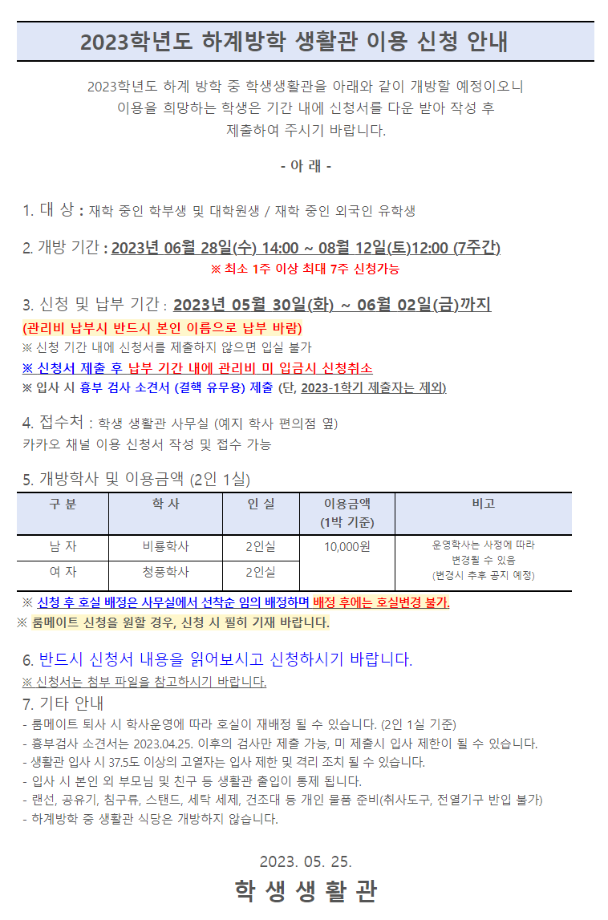 2023 하계방학 생활관 이용신청 안내