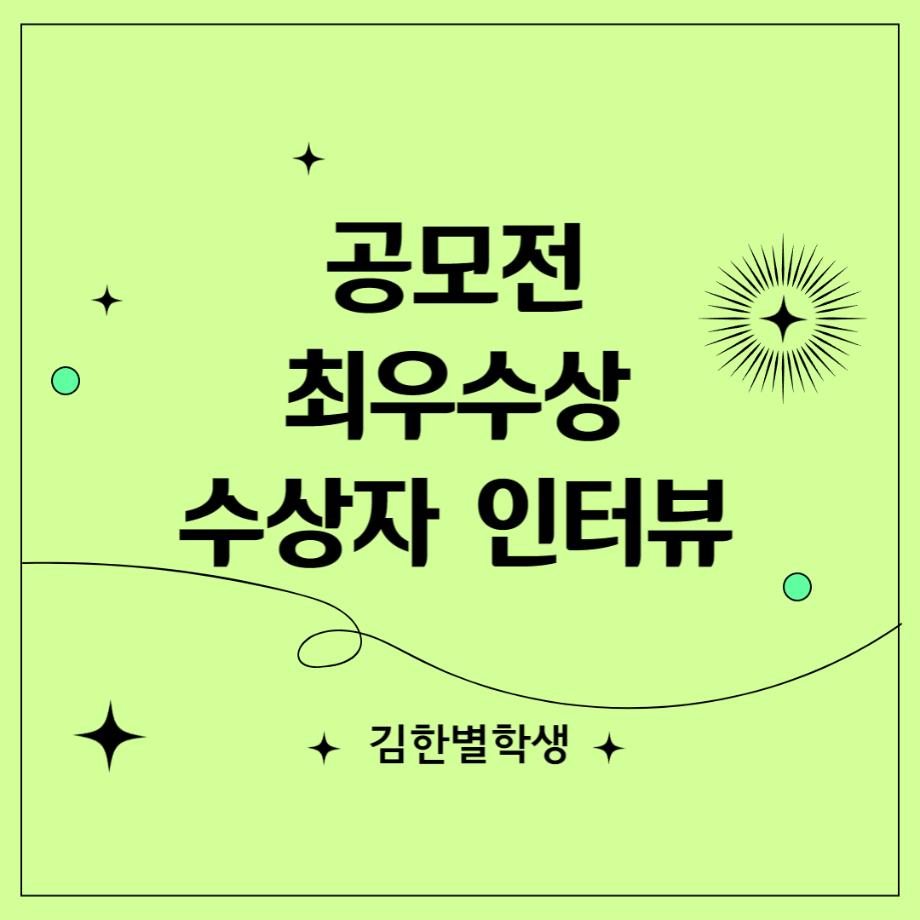 공모전 최우수상 입상자 인터뷰 - 김한별 학생