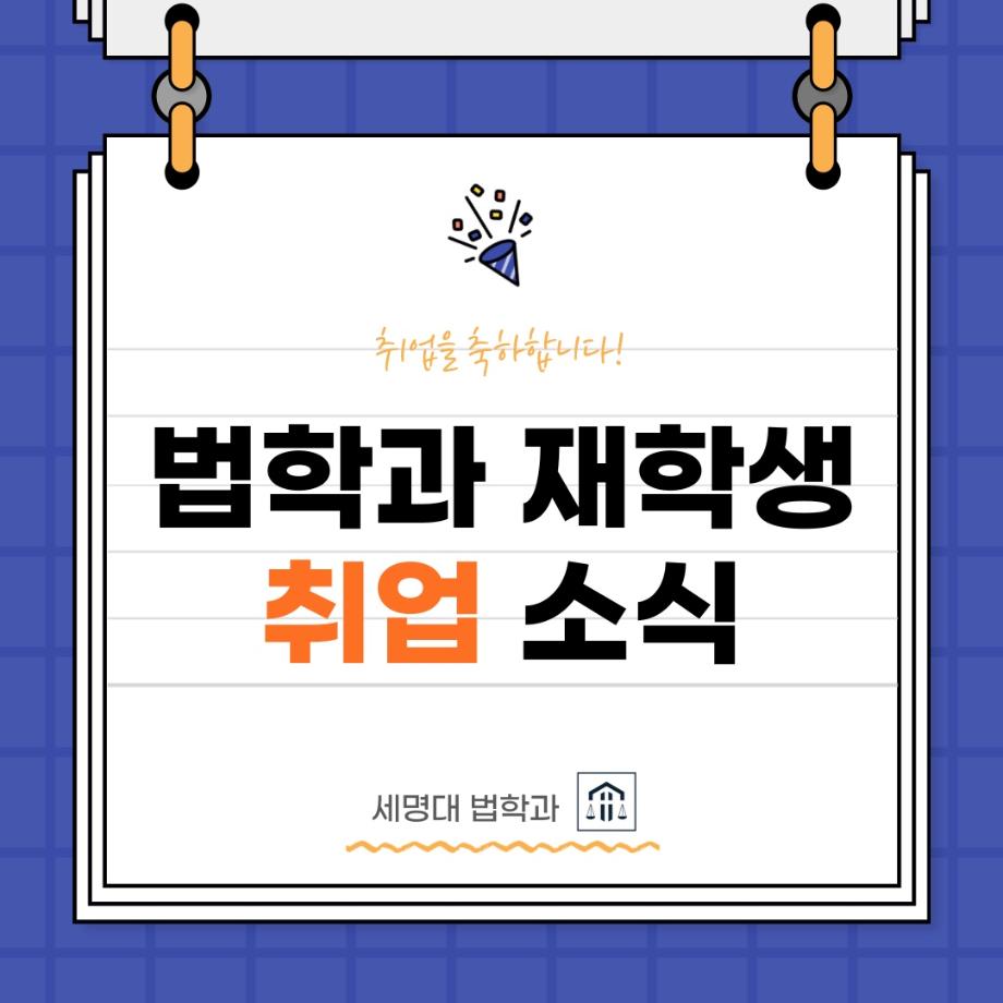 재학 중 합격을 축하합니다!!