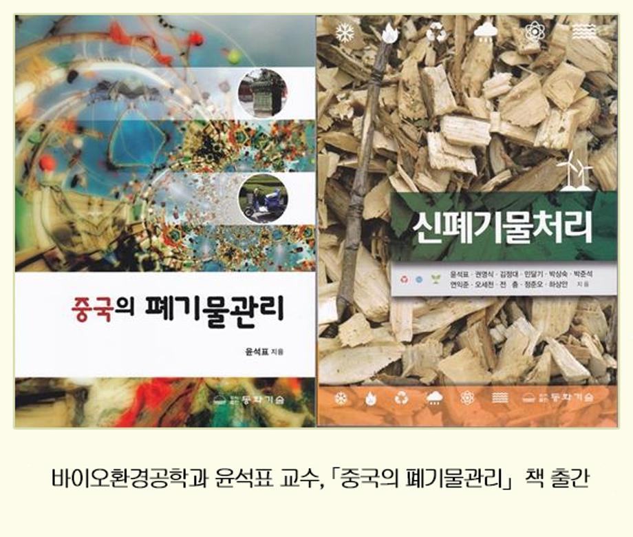 바이오환경공학과 윤석표 교수, 중국의 폐기물관리 책 출간