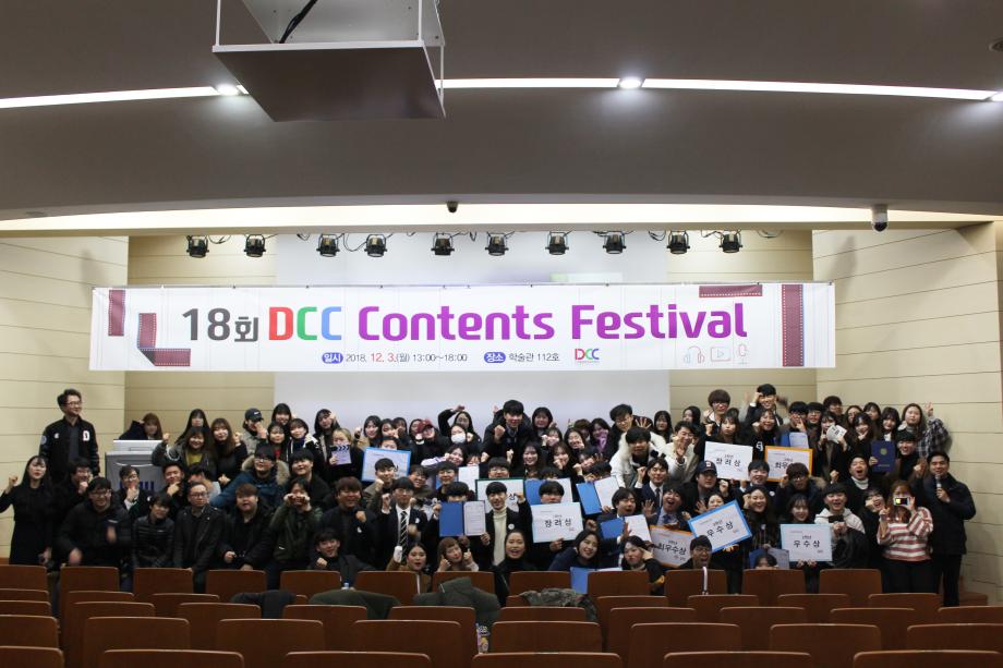 디지털콘텐츠창작학과, 제18회 DCC 콘텐츠페스티벌 개최