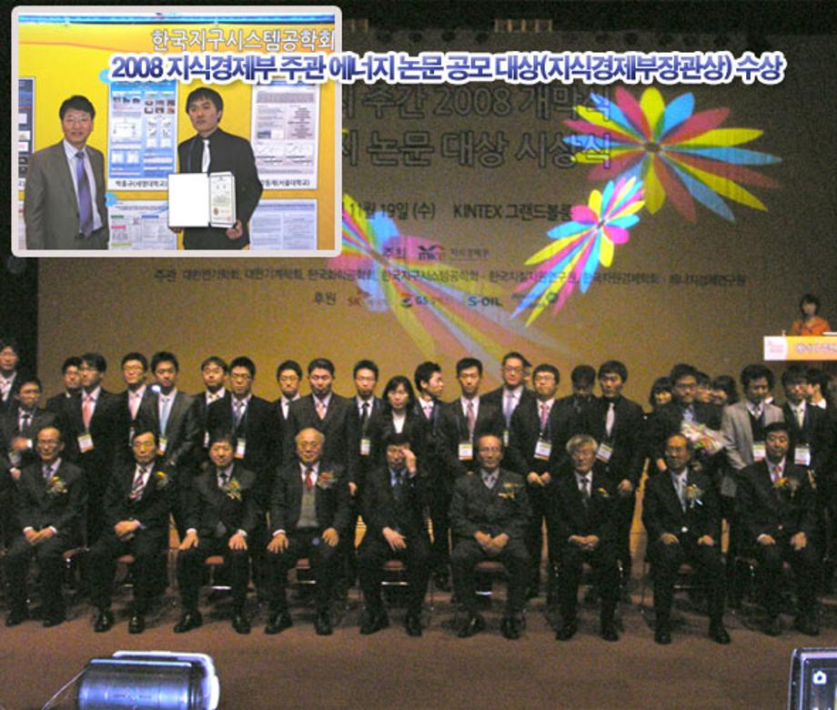 2008 지식경제부 주관 에너지 논문 공모 대상(지식경제부장관상) 수상