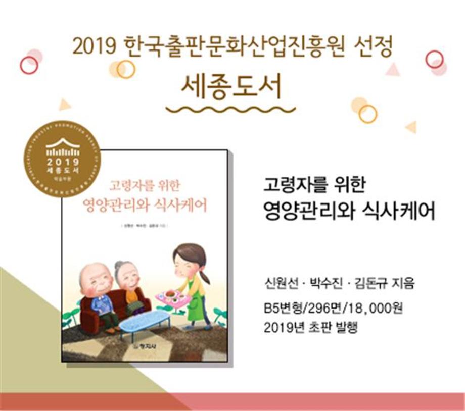 바이오식품산업학부 박수진 교수 저서, 2019년 문화관광부 한국출판문화산업진흥원 세종도서로 선정