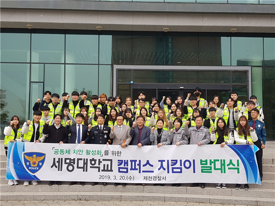 경찰행정학과, 세명대학교 캠퍼스 지킴이 발대식 거행