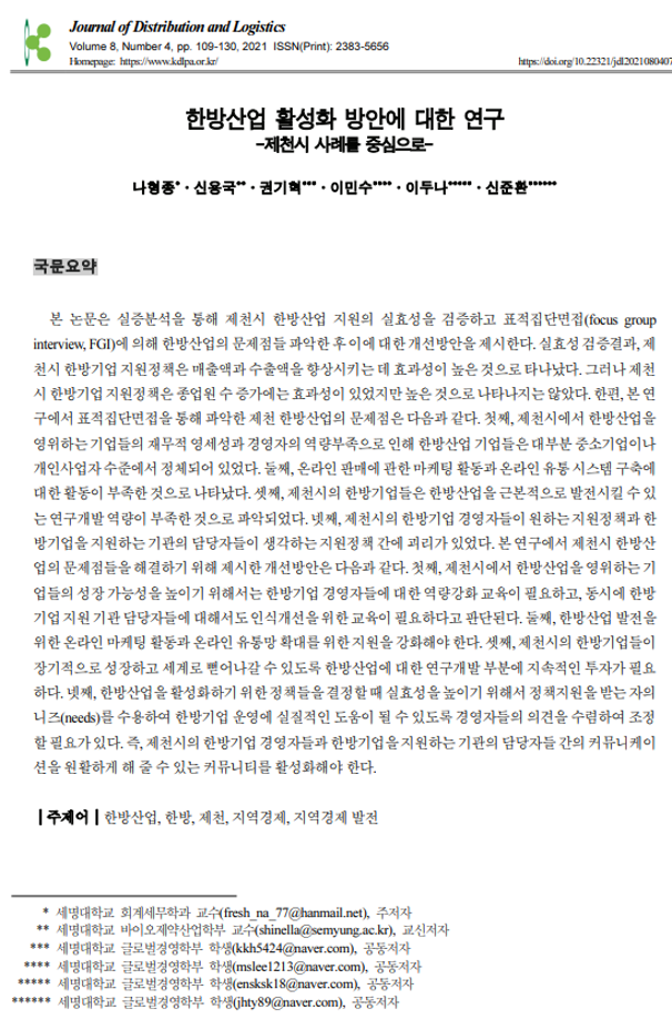 세명대 글로벌경영학부 재학생 한국연구 재단 등재지에 논문게재