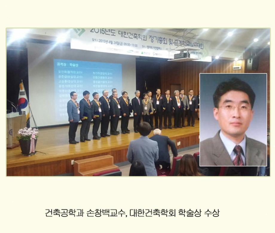 손창백 교수, 대한건축학회 학술상 수상