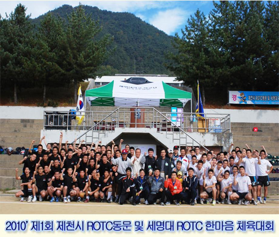 2010' 제1회 제천시 ROTC동문 및 세명대 ROTC 한마음 체육대회