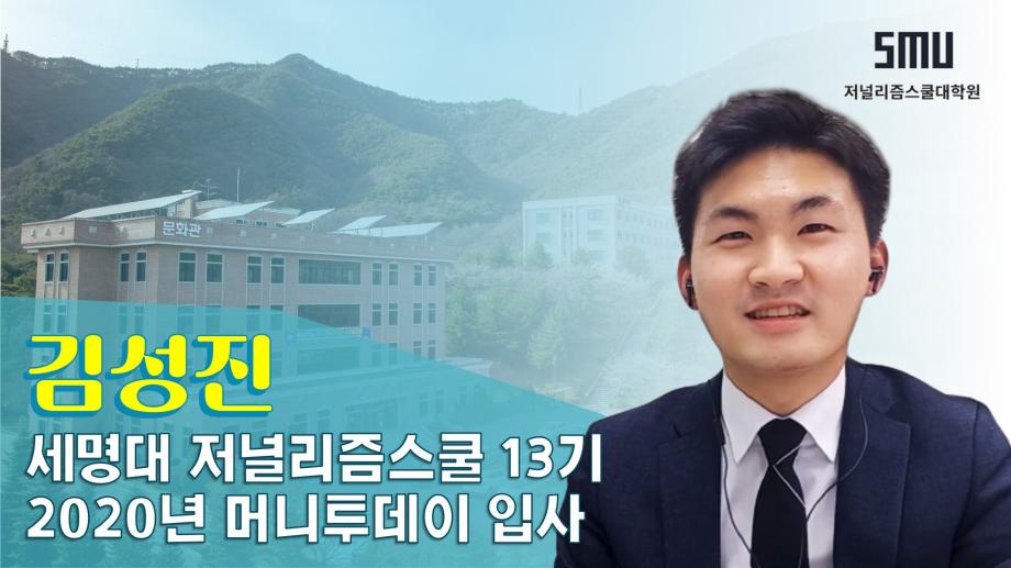 머니투데이 김성진 기자가 말하는 세저리