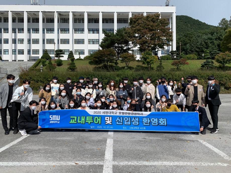 호텔관광경영학과 20학번 신입생 환영회 개최