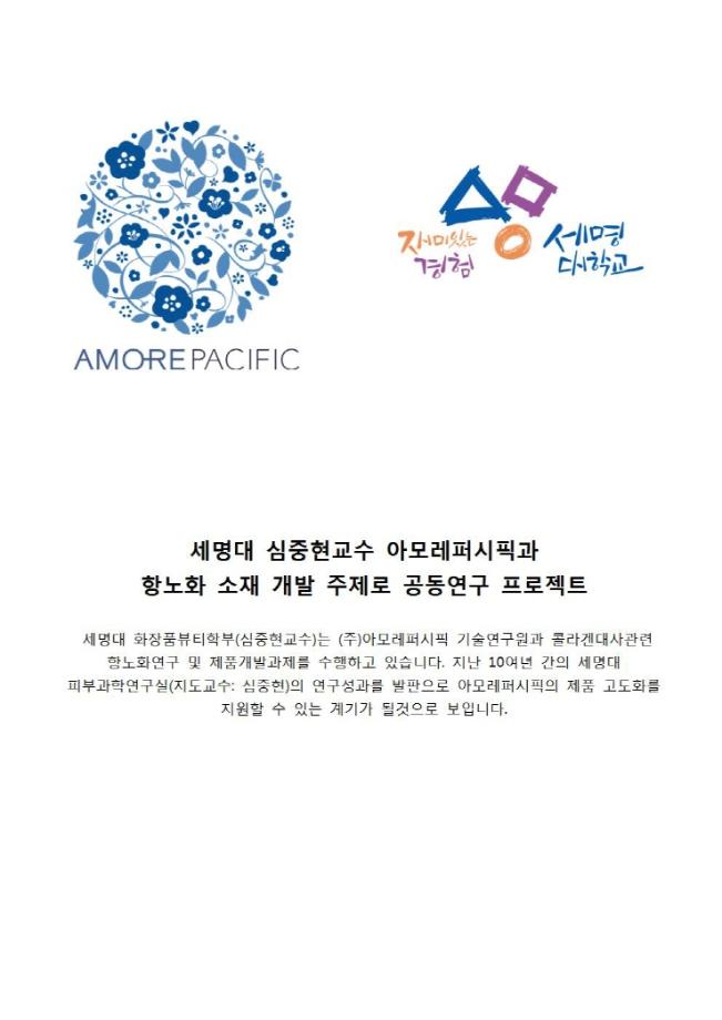 세명대 심중현교수 아모레퍼시픽과 항노화 소재 개발 주제로 공동연구 프로젝트