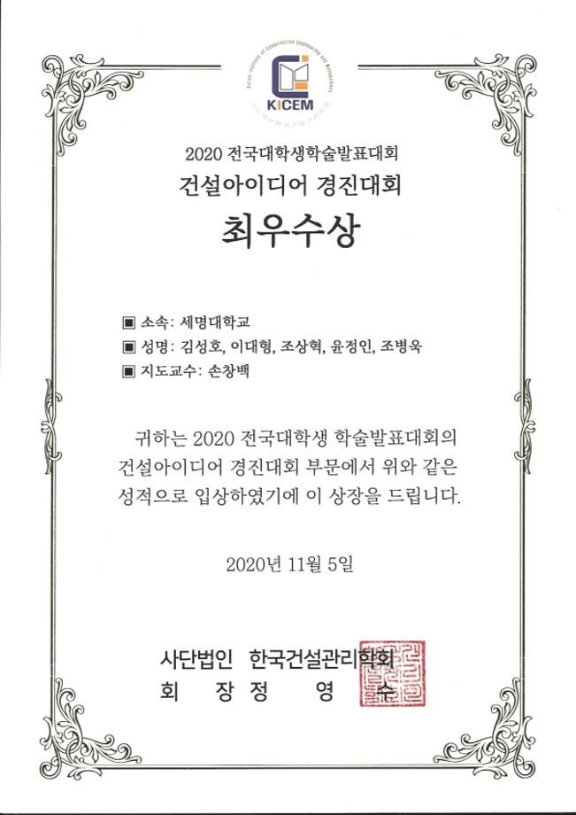 건축공학과, 2020 한국건설관리학회 전국대학생학술발표대회서 최우수상 등 수상 성과