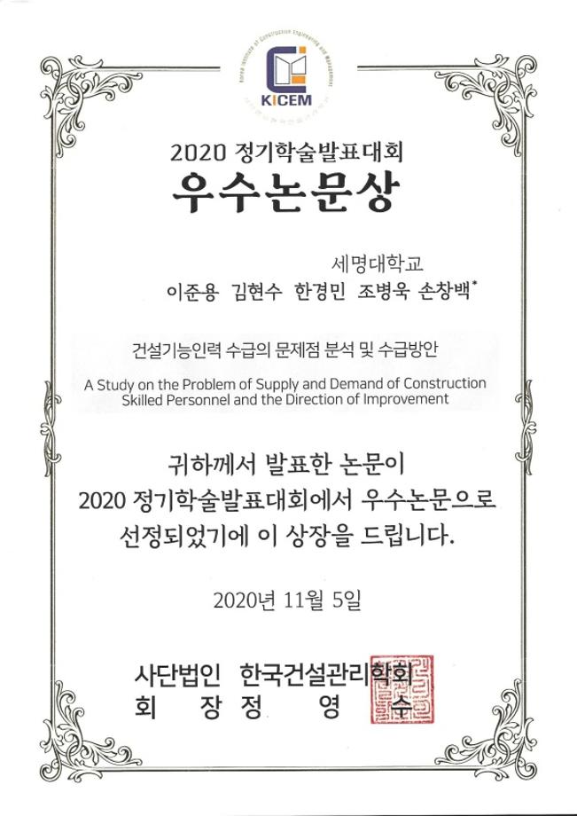 건축공학과 건설관리연구실, 2020년 한국건설관리학회 정기학술발표대회서 우수 논문상 수상