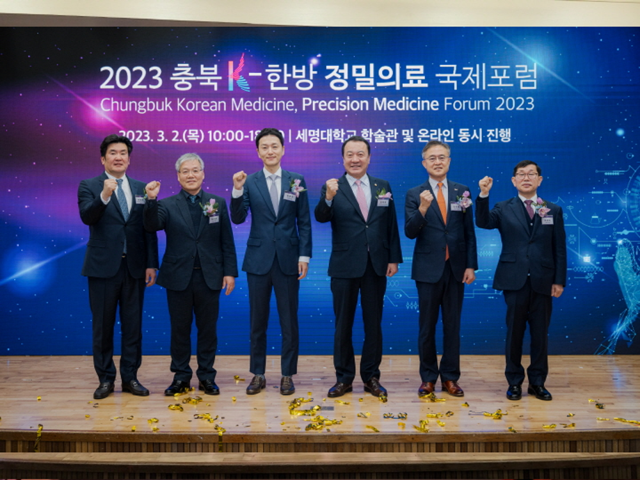 세명대, '2023 충북 K-한방 정밀의료 국제포럼' 성료