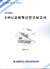 2018학년도 SMU 교육혁신연구보고서