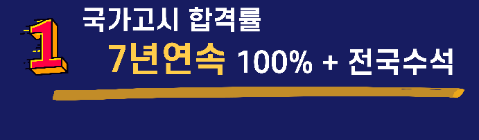 국가고시 100