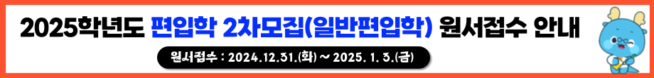 2025학년도 편입학 2차모집(일반편입학) 원서접수 안내