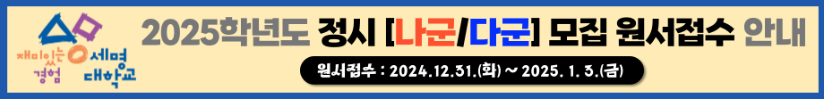 2025학년도 정시 [나군/다군] 모집 원서접수 안내